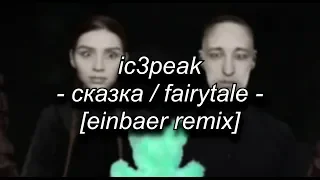 ic3peak - СКАЗКА / fairytale  [einbaer remix]