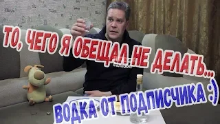 То, чего я обещал не делать... Водка от подписчика :)