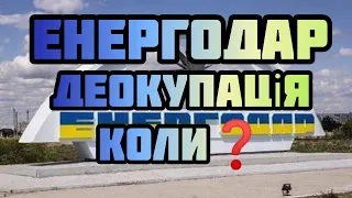 🇺🇦 ЕНЕРГОДАР ДЕОКУПАЦІЯ КОЛИ ⁉️ ТАРО ПРОГНОЗ❗