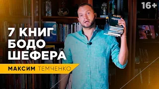 Все книги Бодо Шефера. Лучшие книги по финансовой грамотности // 16+