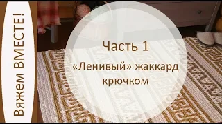 Ленивый жаккард крючком. Вяжем ковер из полиэфирного шнура. Часть 1