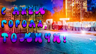 С ДНЁМ ГОРОДА, ТОМИЧИ! - ВИДЕОПОЗДРАВЛЕНИЕ