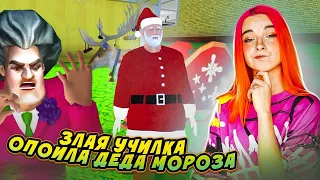 УЧИЛКА УКРАЛА ДЕДА МОРОЗА ► Scary Teacher 3D