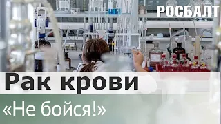 Подкаст "Не бойся!" Когда в России научились лечить рак крови