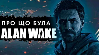 Про що була Alan Wake