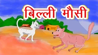 बिल्ली मौसी  - Billi Mausi Billi Mausi Kaho Kahan Se Aayi Ho I Hindi Balgeet I Hindi Rhymes For Kids