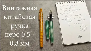 Обзор винтажной китайской перьевой ручки с пером F (0.5-0.8 мм)