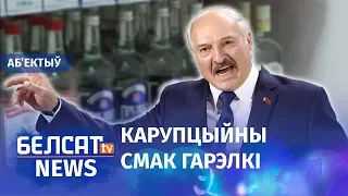 Скандал у алкагольным канцэрне. Навіны 22 кастрычніка | Скандал в алкогольном концерне