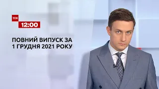 Новости Украины и мира | Выпуск ТСН.12:00 за 1 декабря 2021 года