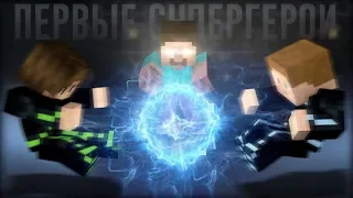 Minecraft сериал: "ПЕРВЫЕ СУПЕРГЕРОИ: ПРОТИВОСТОЯНИЕ" - 8 серия