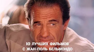 10 ЛУЧШИХ ФИЛЬМОВ С ЖАН-ПОЛЬ БЕЛЬМОНДО