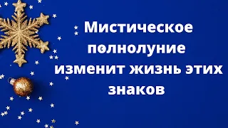 Мистическое полнолуние многое изменит у этих знаков зодиака.