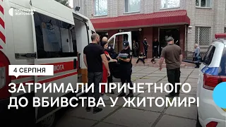 Правоохоронці затримали причетного до вбивства у Житомирі