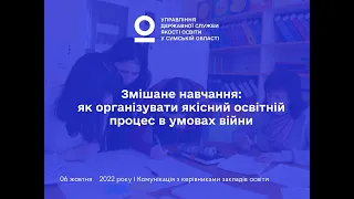 Змішане навчання: як організувати якісний освітній процес в умовах війни