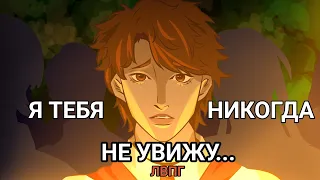 ЛВПГ|Я тебя никогда не увижу, я тебя никогда не забуду... (animatic) Юра и Володя