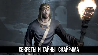 Skyrim Интересные Моменты и Секреты Игры!