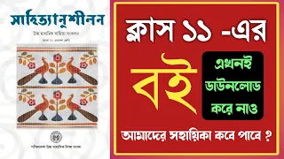 Class 11এর নতুন বই এখনই ডাউনলোড করে নাও || কীভাবে ডাউনলোড করবে ?  দেখে নাও বইয়ের প্রথম ঝলক ✅