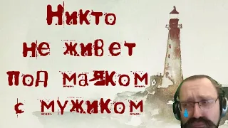No one lives under the lighthouse ➤ Никто не живет под маяком (совсем никого)!