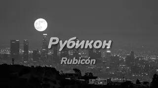 Rubicón - Rauf y Faik (Sub / Esp)