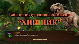 Гайд по получению достижения "Хищник" ( World of Warcraft )