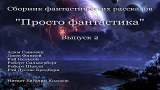 Просто фантастика. Выпуск 2, аудиокнига, сборник фантастики