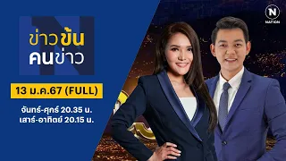 ข่าวข้นคนข่าว | 13 ม.ค.67 | FULL | NationTV22