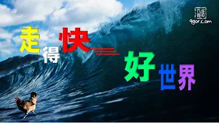 [九哥話]【字幕】金融風暴期間，要懂得「走得快  好世界」 #九哥話 #金融風暴 #走得快好世界 #金融危機 #貴金屬