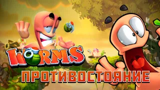 Worms W.M.D. Противостояние по сети с друзьями.