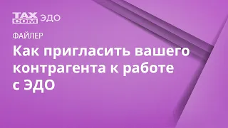 Как пригласить вашего контрагента к работе в ЭДО