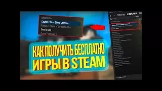 КАК ПОЛУЧИТЬ КЛЮЧИ В STEAM БЕСПЛАТНО (11.06.2017) ОТВЕТ ЕСТЬ