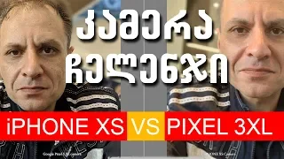 გაიცანით აიფონის ნაგავი კამერა 🔴 Pixel 3xl vs iphone xs