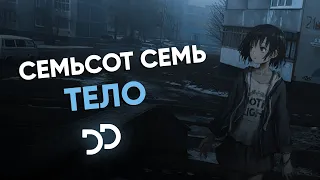 семьсот семь - Тело