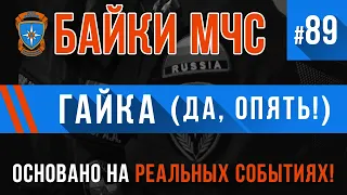 «Гайка» (Да, опять Гайка) Байки МЧС #89