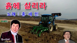 홍세민-흙에 살리라 ◐가사자막◑