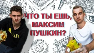 Что ты ешь, Максим Пушкин? О президенте, барышне и воровстве твитов