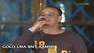 MOHAMED EL BERKANI - محمد البركاني -GOLO LMA BNT AAMMI | Rai chaabi - 3roubi - راي مغربي -  الشعبي