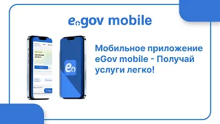 Мобильное приложение eGov mobile - Получай услуги легко!