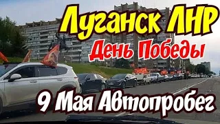 🔴 Автопробег в Луганске в честь дня Победы 9 Мая 2023 год 🔴Луганск Крым  Евпатория