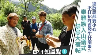 《雲端裡的知識點》泰雅族入山儀式要祭拜祖靈，不打招呼會發生什麼事？！入山禁忌大補帖，連放屁都要小心！｜雲端裡的49天｜第一集知識點#1