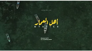 Official Music Video | أهل العمار | عصام ساتي و علي نصرالدين