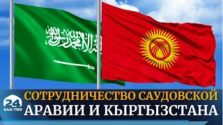 В Бишкеке отметили 30-летие сотрудничества Саудовской Аравии и Кыргызстана
