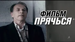 ЭТОТ ФИЛЬМ ПОЛЮБИЛИ ВСЕ ЗРИТЕЛИ! НЕВЕРОЯТНЫЙ ТРИЛЛЕР! "Прячься" РУССКИЕ ДЕТЕКТИВЫ HD, КРИМИНАЛ