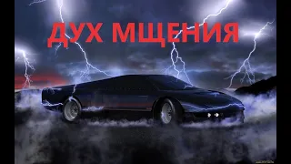 Киногрехи "Дух мщения"