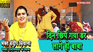 840 दिन छिप गया डर लागे हो बाबा || SANDEEP BHAGAT SIWANA || DIN CHIP GYA DAR LAAGE HO BABA ||