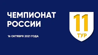 Чемпионат России по футболу. 11 тур. 16 октября 2021 года