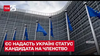✅ ЄС надасть Україні статус кандидата на членство і посилюватиме санкції проти РФ