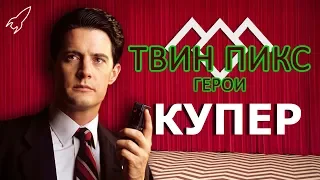 Твин Пикс. Герои. Агент ФБР Дейл Купер (Кайл Маклахлен) [RocketMan]