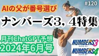 【ナンバーズ3,ナンバーズ4 AI予想】毎日使おう！6月の数字をお父さん(AI)が予想！【月刊ChatGPT予想2024年6月号 vol.120】