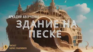 Аркадий Аверченко "Здание на песке"