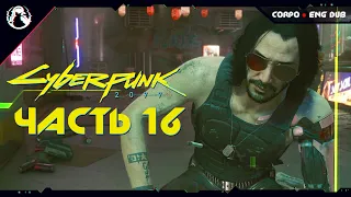Cyberpunk 2077 ➤ Прохождение [2K] ─ Часть 16: КУКОЛЬНЫЙ ДОМИК